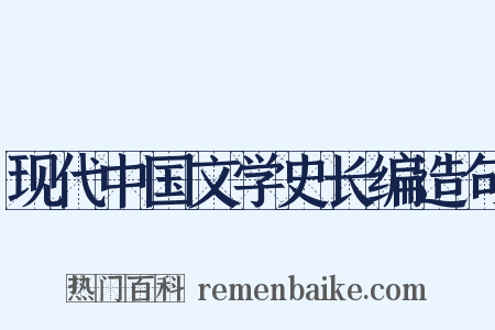 现代中国文学史长编造句是什么意思的图片